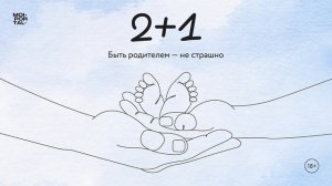 2+1 | Послеродовая депрессия