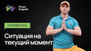 09.10.2024 Ситуация на текущий момент | Роман Андреев