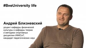 ВнеUniversity life: Андрей Близневский, ИФКСиТ