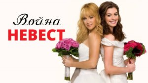 Война невест | Bride Wars (2009)