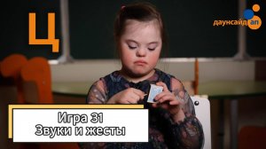 Блок 3. Игра 31 "Звуки и жесты"