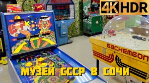 Музей СССР в Сочи | Добро пожаловать в детство! | The USSR Museum in Sochi