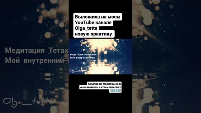 #Медитация Тетахилинг | Отпускание страха, чувства одиночества, тревоги, стресса #shorts #short