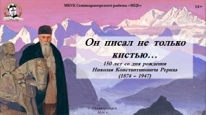 Литературный видео портрет «Он писал не только кистью»