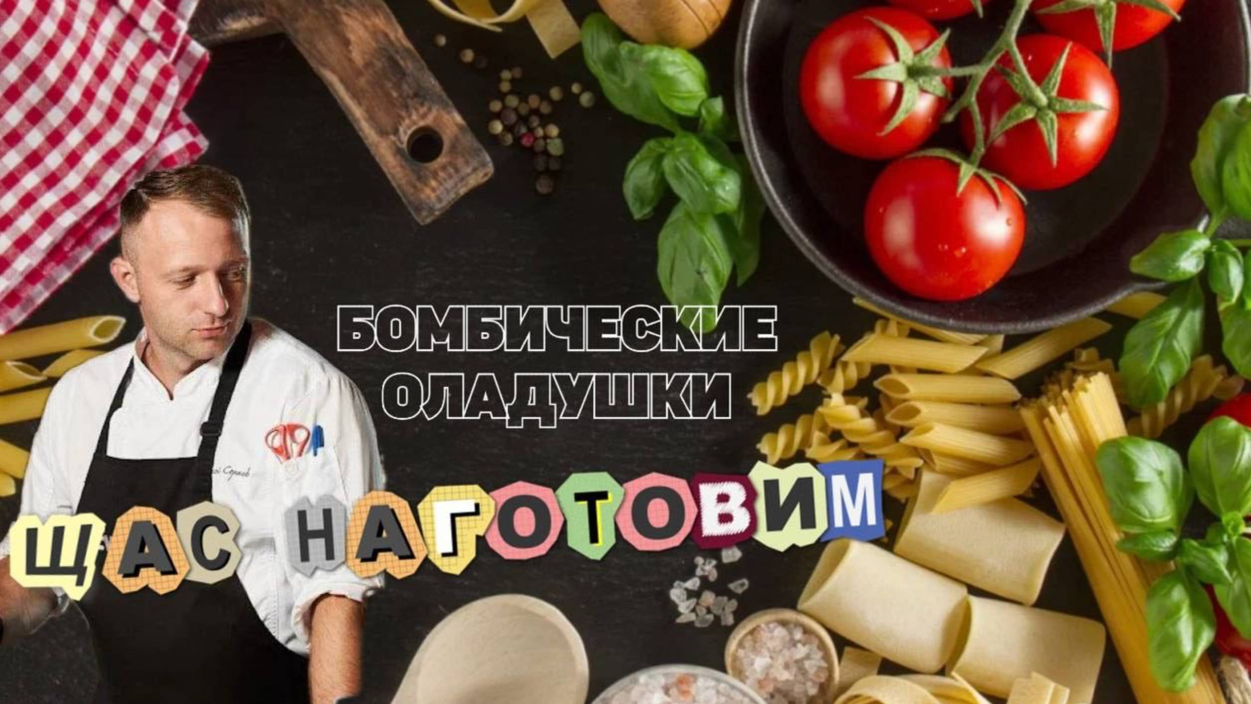 Бомбические оладушки из кабачков от шефа