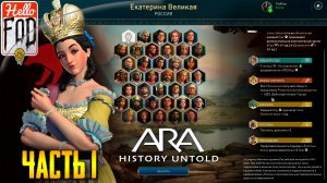 ARA History Untold (Сложность: Дюк) ➤ Ход 1-130 ➤ Часть 1