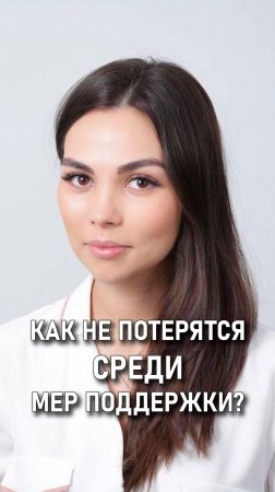 Юлия Поволоцкая: Как стартапам не потеряться в мерах поддержки?