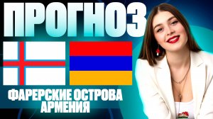 Фарерские острова - Армения прогноз | Лига Наций, группа С | Прогноз на футбол. 10.10.24