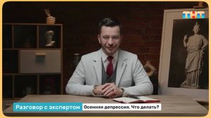 Как бороться с осенней депрессией?