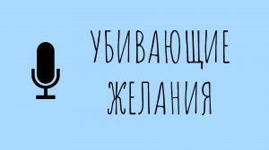 Как отличить свои желания от навязанных обществом? Психолог Денис Давыдов.