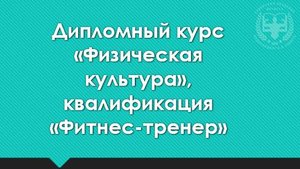 ДИПЛОМНЫЙ КУРС ФКФТ