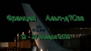 Франция. Горнолыжный курорт Альп д'Юэз