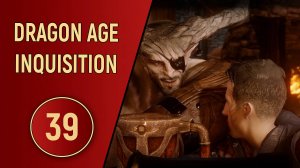 DRAGON AGE INQUISITION - ЧАСТЬ 39 - ОХОТА НА СТРАЖА