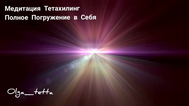 Медитация Тетахилинг | Полное Погружение в Себя | Разговор с собой