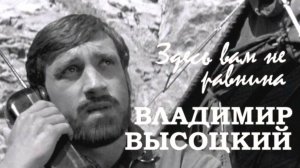 Владимир Высоцкий - Здесь вам не равнина (Вершина) из фильма "Вертикаль" Караоке | Кавер |Cover #STR