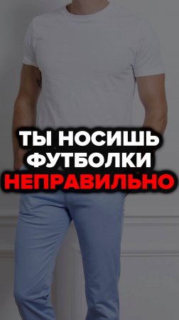 Ты носишь Футболки Неправильно #александрсамсонов #футболки #стильныемужчины #мужскойстиль #стиль