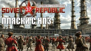 Workers & Resources:Soviet Republic - Пляски с НПЗ