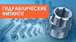 Гидравлические фитинги - Олниса