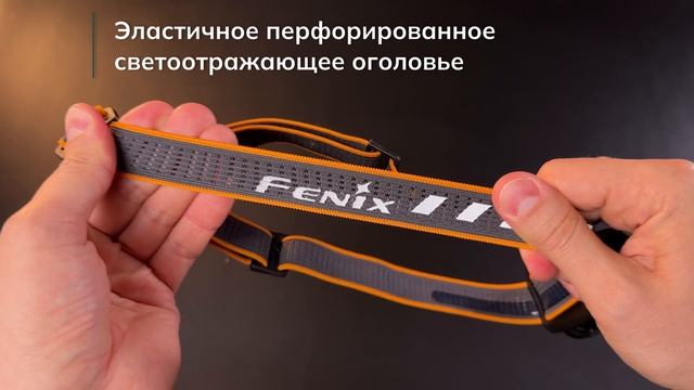 Налобный фонарь Fenix HM65R