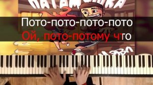 Мэвл - Патамушка | Караоке | На пианино | Как играть?