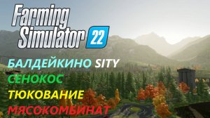 Farming Simulator 22/Балдейкино SITY/ НОВАЯ ЭРА#6 СЕНОКОС, ТЮКОВКА, ПОСТРОЙКА МЯСОКОМБИНАТА.