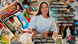 День 1800 ккал/Закупаемся и тестируем протеиновые вкусняшки,рецепт творожной лепешки,завтрак в кафе