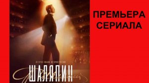 Шаляпин, Трейлер, 1 сезон