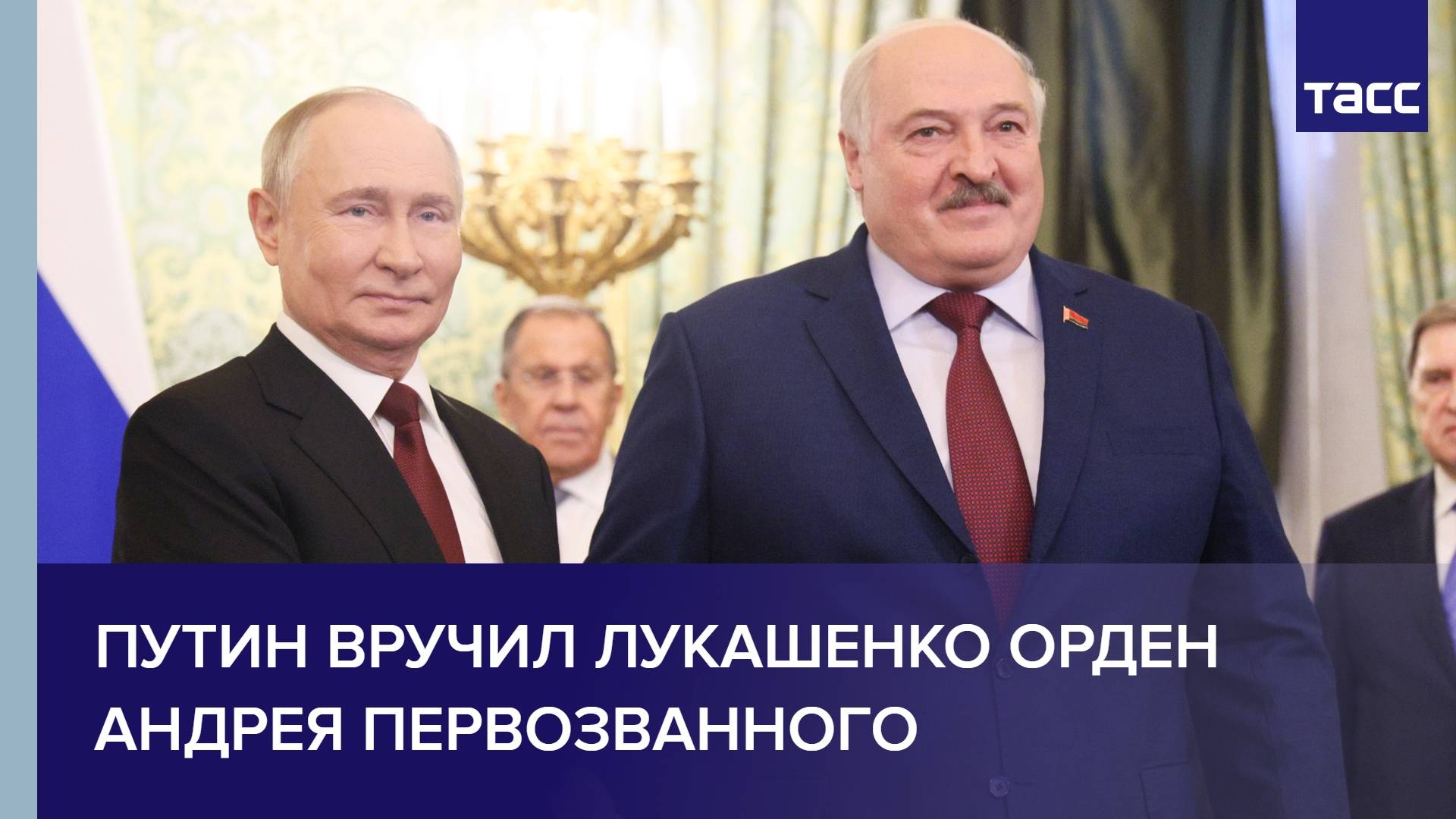 Путин вручил Лукашенко орден Андрея Первозванного