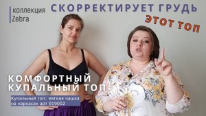 КОМФОРТНЫЙ КУПАЛЬНЫЙ ТОП СКОРРЕКТИРУЕТ ГРУДЬ. арт 919002 / ZEBRA / НЕЗАВИСИМОЕ МНЕНИЕ БРАФИТТЕРА