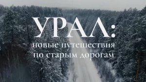 Урал - новые путешествия по старым дорогам