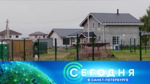 «Сегодня в Санкт-Петербурге»: 9 октября 2024 года