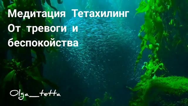 Медитация Тетахилинг От тревоги и беспокойства | Работа с телом и сознанием