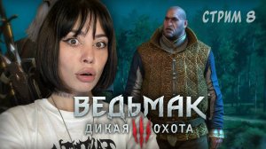 ВЕЛИЧАЙШЕЕ ОГРАБЛЕНИЕ // стрим 8 // Ведьмак 3: Дикая Охота (The Witcher 3: Wild Hunt)