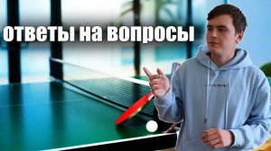 Как быстро вырасти в настольном теннисе. Инвентарь для начинающих теннисистов. #1