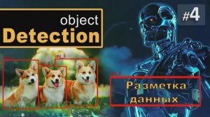 ► 4. Разметка данных | Курс Object Detection.