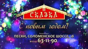 Сказка кафе НГ заставка