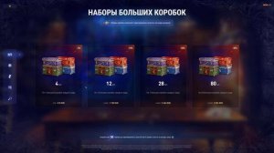 МИР ТАНКОВ! ★ Цены на Подарочные Коробки ★