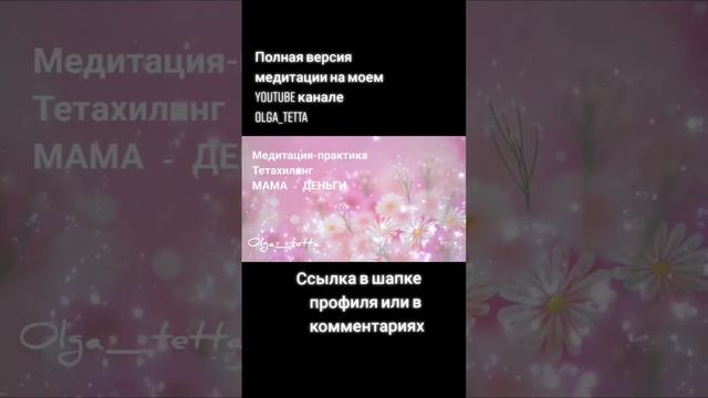 Денежная Медитация Тетахилинг #Shorts #денежнаямедитация#денежныйпоток #медитациянаденьги #медитация