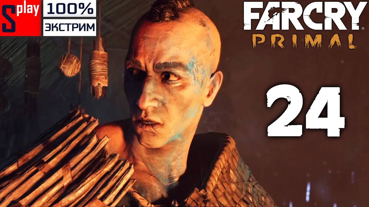 Far Cry Primal на 100% (экстрим) - [24] - Диверсии на племя Изила