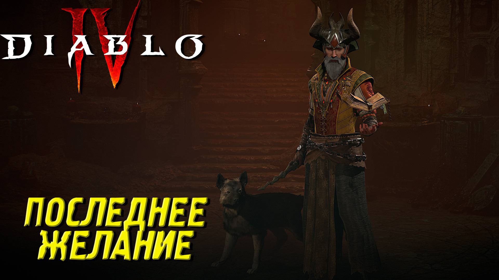 ПОСЛЕДНЕЕ ЖЕЛАНИЕ ➤ Diablo 4 #21