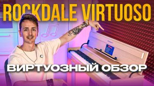 ROCKDALE VIRTUOSO - ЗОЛОТАЯ СЕРЕДИНА? | БОЛЬШОЙ ОБЗОР НА ЦИФРОВОЕ ФОНО