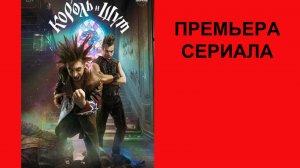 Король и Шут, Трейлер, 1 сезон