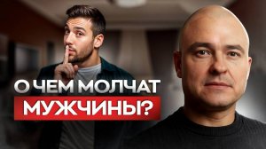 Что женщины НЕ ПОНИМАЮТ в мужчинах? / Главный мужской секрет!