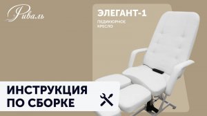 Инструкция по сборке педикюрного кресла ЭЛЕГАНТ 1