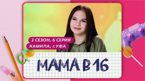 Мама в 16 2 сезон 6 выпуск