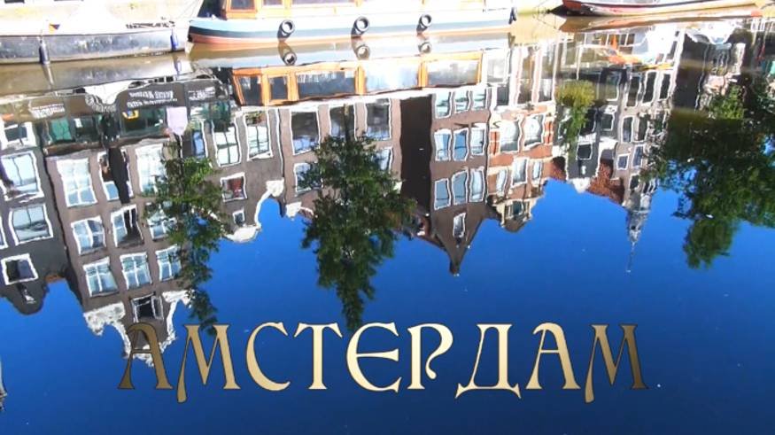Амстердам