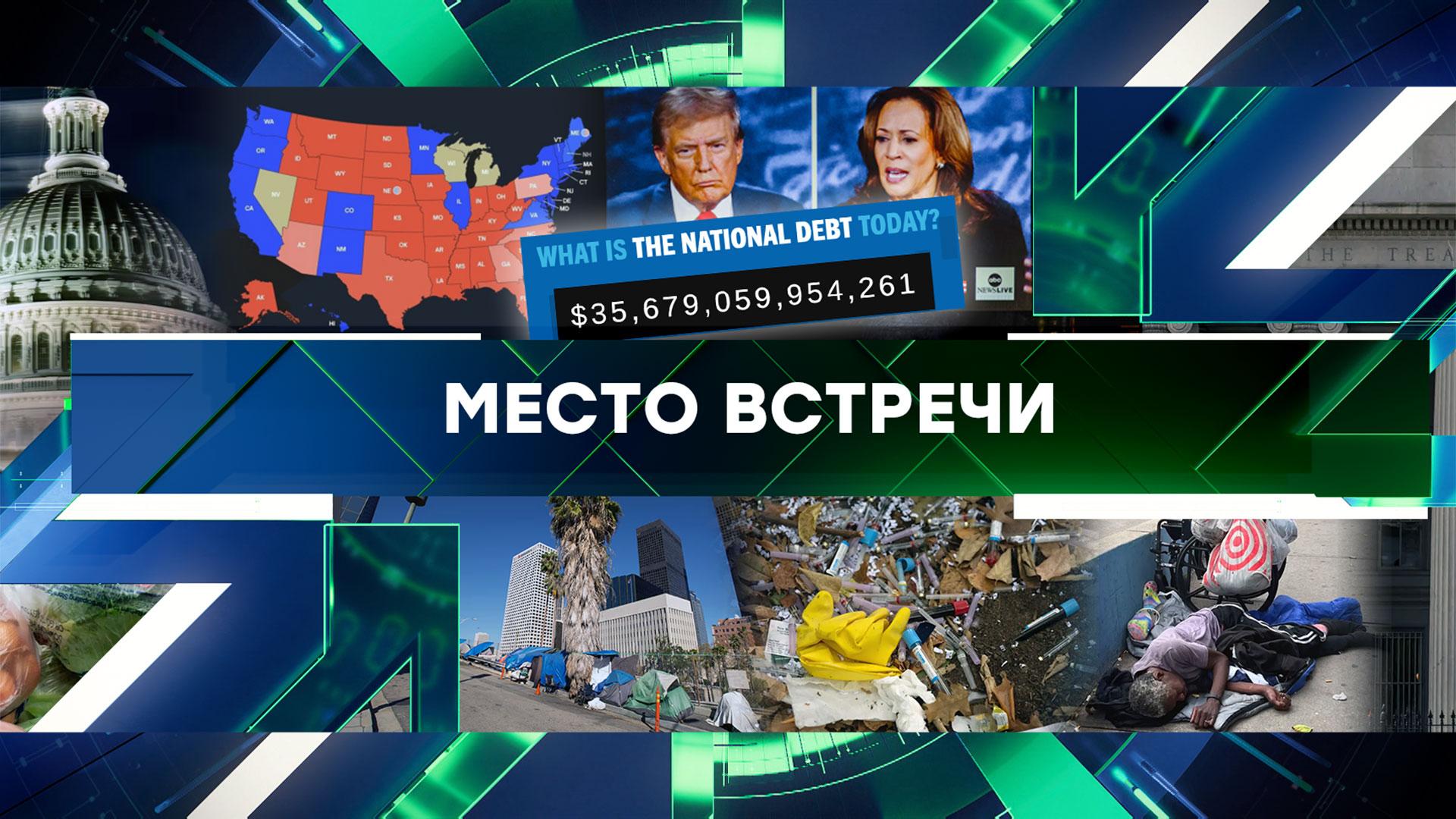 Место встречи. Выпуск от 9 октября 2024года