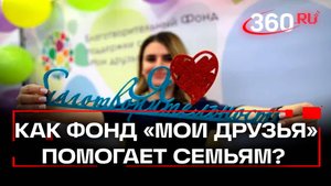 Проект Не в центре внимания фонда Мои друзья помогает детям с генетическими заболеваниями