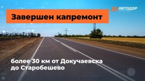 Восстановлена дорога Докучаевск — Сатробешево в ДНР