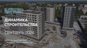 ГК ТОЧНО - ЖК «ВЫСОЧЕСТВО» сентябрь 2024